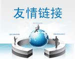 友情鏈接